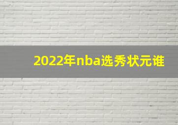 2022年nba选秀状元谁