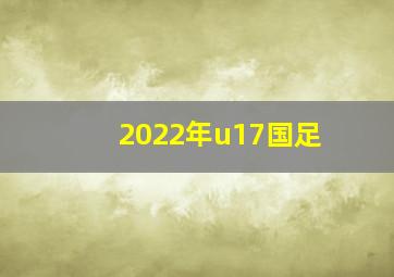 2022年u17国足