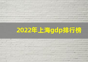 2022年上海gdp排行榜