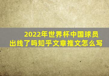 2022年世界杯中国球员出线了吗知乎文章推文怎么写