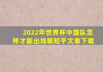 2022年世界杯中国队怎样才能出线呢知乎文章下载