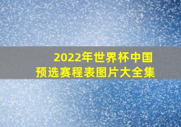 2022年世界杯中国预选赛程表图片大全集