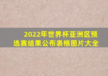 2022年世界杯亚洲区预选赛结果公布表格图片大全