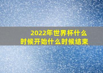 2022年世界杯什么时候开始什么时候结束