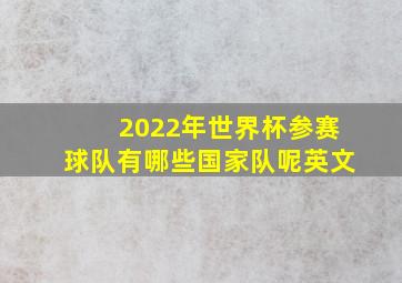 2022年世界杯参赛球队有哪些国家队呢英文