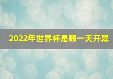 2022年世界杯是哪一天开幕