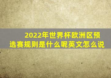 2022年世界杯欧洲区预选赛规则是什么呢英文怎么说