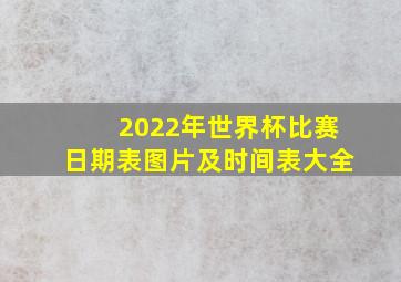 2022年世界杯比赛日期表图片及时间表大全