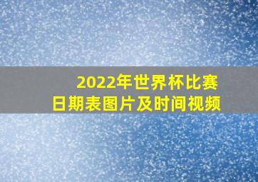 2022年世界杯比赛日期表图片及时间视频