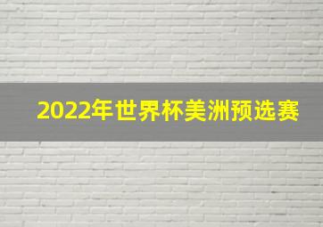 2022年世界杯美洲预选赛