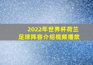 2022年世界杯荷兰足球阵容介绍视频播放