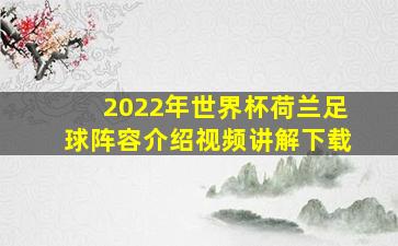 2022年世界杯荷兰足球阵容介绍视频讲解下载