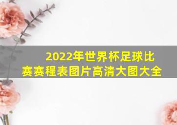 2022年世界杯足球比赛赛程表图片高清大图大全