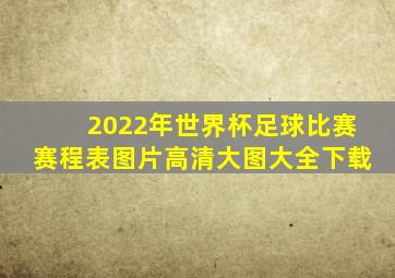 2022年世界杯足球比赛赛程表图片高清大图大全下载