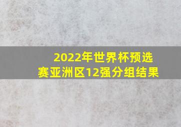 2022年世界杯预选赛亚洲区12强分组结果