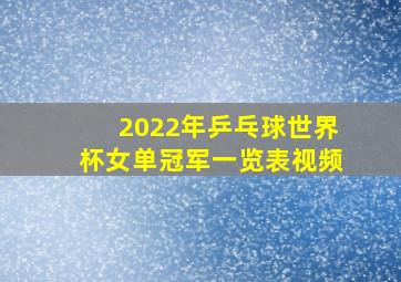 2022年乒乓球世界杯女单冠军一览表视频