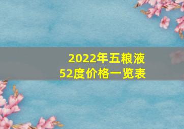 2022年五粮液52度价格一览表