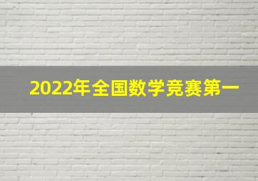 2022年全国数学竞赛第一