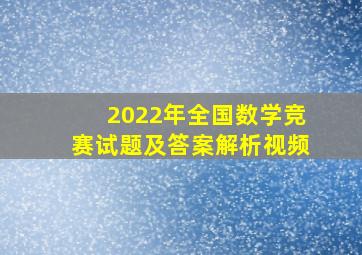 2022年全国数学竞赛试题及答案解析视频