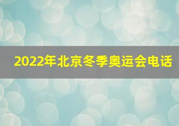 2022年北京冬季奥运会电话