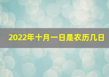 2022年十月一日是农历几日