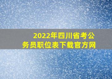 2022年四川省考公务员职位表下载官方网