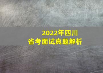 2022年四川省考面试真题解析