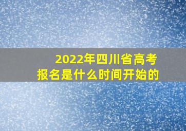 2022年四川省高考报名是什么时间开始的