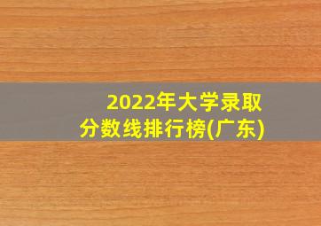 2022年大学录取分数线排行榜(广东)