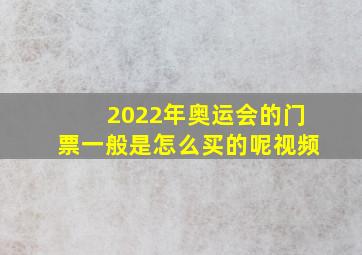 2022年奥运会的门票一般是怎么买的呢视频