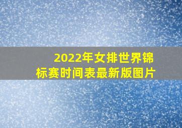 2022年女排世界锦标赛时间表最新版图片