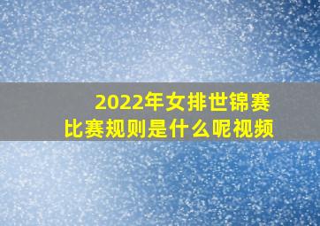 2022年女排世锦赛比赛规则是什么呢视频