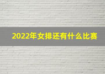 2022年女排还有什么比赛