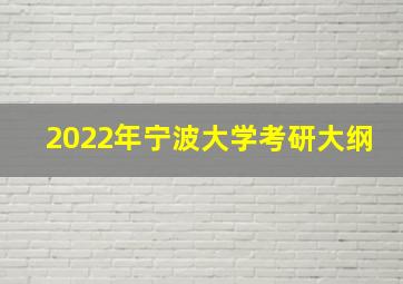 2022年宁波大学考研大纲