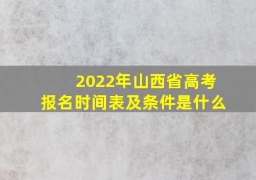 2022年山西省高考报名时间表及条件是什么