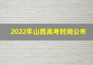 2022年山西高考时间公布