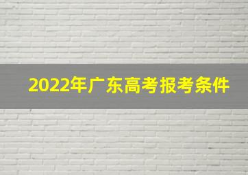 2022年广东高考报考条件