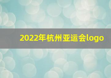 2022年杭州亚运会logo