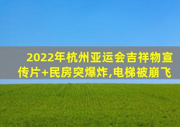 2022年杭州亚运会吉祥物宣传片+民房突爆炸,电梯被崩飞