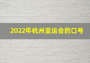 2022年杭州亚运会的口号