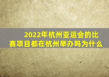 2022年杭州亚运会的比赛项目都在杭州举办吗为什么