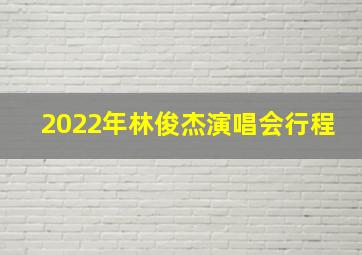 2022年林俊杰演唱会行程