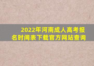 2022年河南成人高考报名时间表下载官方网站查询