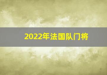 2022年法国队门将