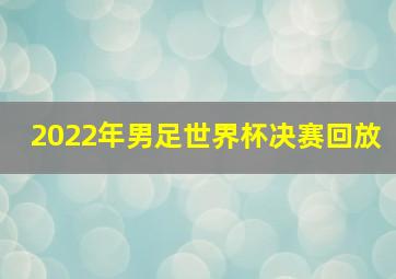 2022年男足世界杯决赛回放