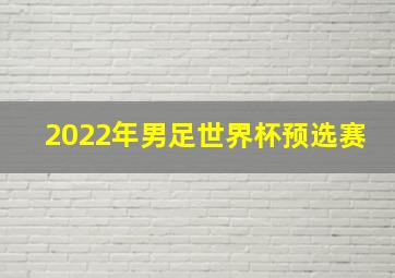 2022年男足世界杯预选赛