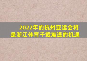 2022年的杭州亚运会将是浙江体育千载难逢的机遇