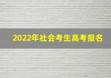 2022年社会考生高考报名