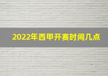 2022年西甲开赛时间几点