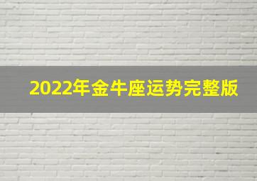 2022年金牛座运势完整版